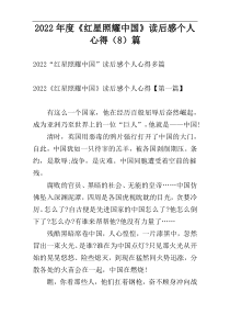2022年度《红星照耀中国》读后感个人心得（8）篇