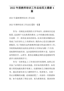 2022年度教师培训工作总结范文最新4篇