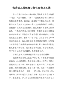 优秀幼儿园保育心得体会范文汇聚