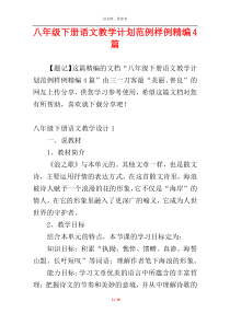 八年级下册语文教学计划范例样例精编4篇