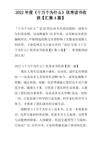 2022年度《十万个为什么》优秀读书收获【汇集4篇】