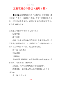 工程项目合作协议（通用4篇）