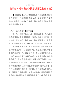 《列夫·托尔斯泰》教学反思【最新4篇】