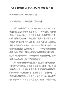 语文教师培训个人总结简短精选4篇