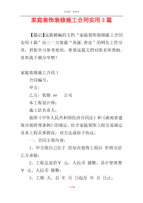 家庭装饰装修施工合同实用3篇
