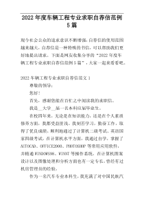 2022年度车辆工程专业求职自荐信范例5篇