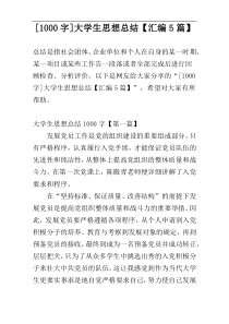 [1000字]大学生思想总结【汇编5篇】