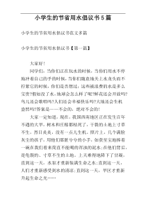 小学生的节省用水倡议书5篇