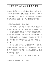 小学生的自我介绍范例【热选4篇】