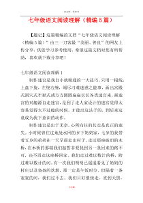 七年级语文阅读理解（精编5篇）