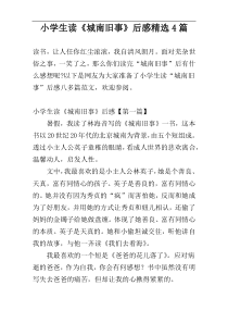 小学生读《城南旧事》后感精选4篇