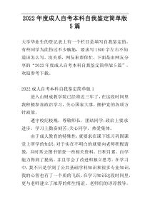 2022年度成人自考本科自我鉴定简单版5篇