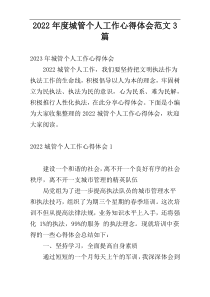 2022年度城管个人工作心得体会范文3篇