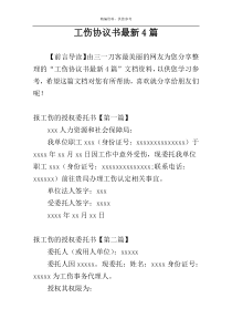 工伤协议书最新4篇