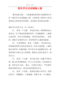 期末学生评语精编4篇