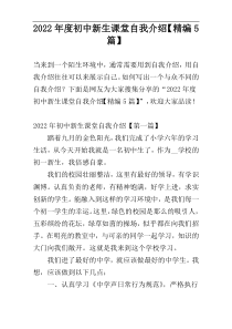 2022年度初中新生课堂自我介绍【精编5篇】
