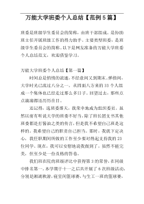 万能大学班委个人总结【范例5篇】