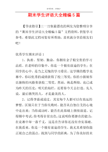 期末学生评语大全精编5篇