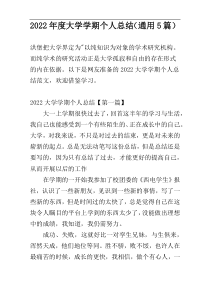 2022年度大学学期个人总结（通用5篇）