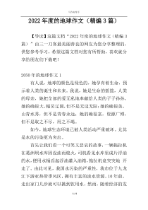 2022年度的地球作文（精编3篇）