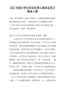 2022年度大学生军训优秀心得体会范文精选4篇