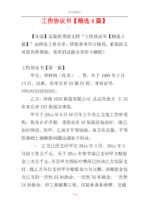 工伤协议书【精选4篇】