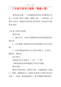 八年级下册语文教案（精编4篇）