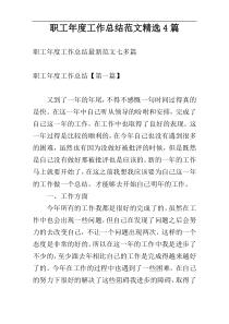 职工年度工作总结范文精选4篇