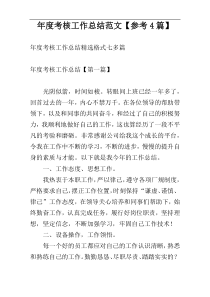 年度考核工作总结范文【参考4篇】