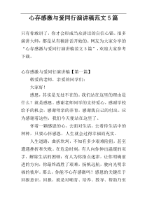 心存感激与爱同行演讲稿范文5篇