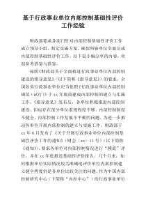 基于行政事业单位内部控制基础性评价工作经验