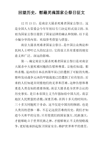 回望历史，慰藉灵魂国家公祭日征文