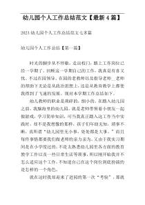 幼儿园个人工作总结范文【最新4篇】