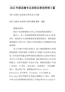 2022年度动漫专业求职自荐信样例5篇