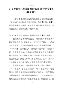 3-6岁幼儿《指南》教师心得体会范文【汇编4篇】