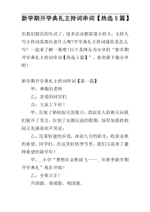 新学期开学典礼主持词串词【热选5篇】