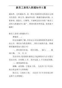 新员工录用入职通知书5篇