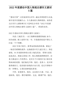 2022年度感动中国人物观后感作文素材5篇