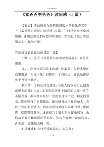 《富爸爸穷爸爸》读后感（5篇）