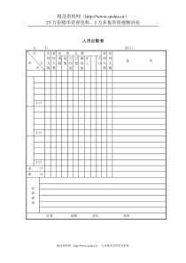 人员出勤表（DOC 1页）