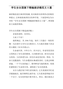 学生安全国旗下精编演讲稿范文5篇