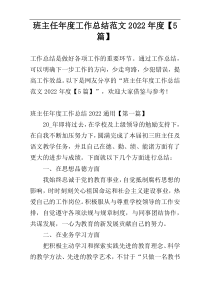 班主任年度工作总结范文2022年度【5篇】