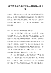 学习不忘初心牢记使命主题教育心得5篇
