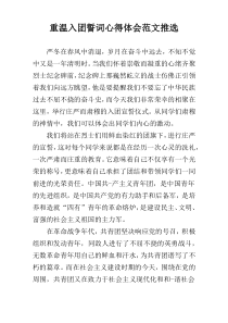 重温入团誓词心得体会范文推选