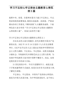 学习不忘初心牢记使命主题教育心得范例5篇