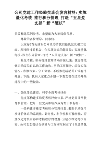 公司党建工作经验交流会发言材料：实施量化考核 推行积分管理 打造“五星党支部”新“硬核”