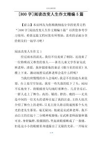 [800字]阅读改变人生作文精编5篇