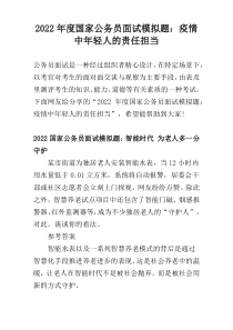 2022年度国家公务员面试模拟题：疫情中年轻人的责任担当