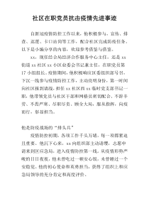 社区在职党员抗击疫情先进事迹