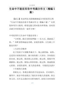 生命中不能没有你中考满分作文（精编5篇）